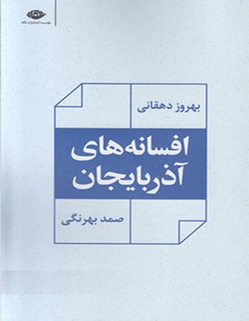 افسانه‌های آذربایجان